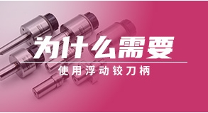為什么需要使用浮動鉸刀柄